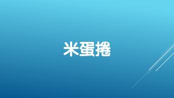 米蛋捲_測試